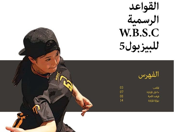 La WBSC publie le Livre de Règle du Baseball5 dans une septième langue, l'Arabe