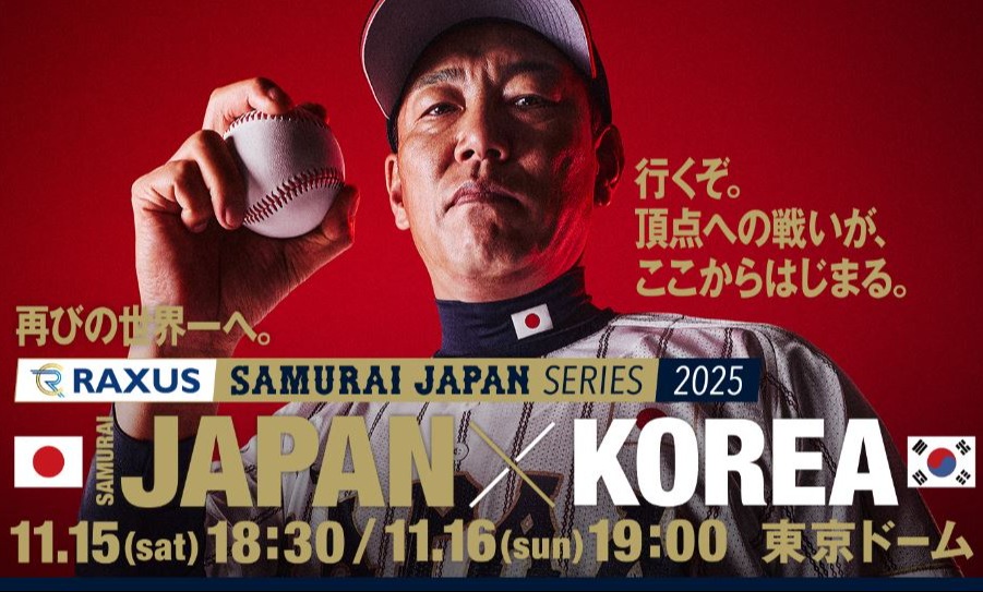 2025年東京ドームで「侍ジャパンシリーズ2025 日本vs韓国を開催
