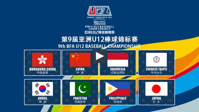 생방송! 2017 U-12 야구월드컵 예선 – 2016 U-12 아시아야구선수권대회